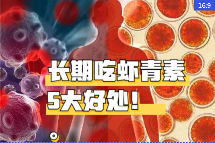 艾詩(shī)特蝦青素