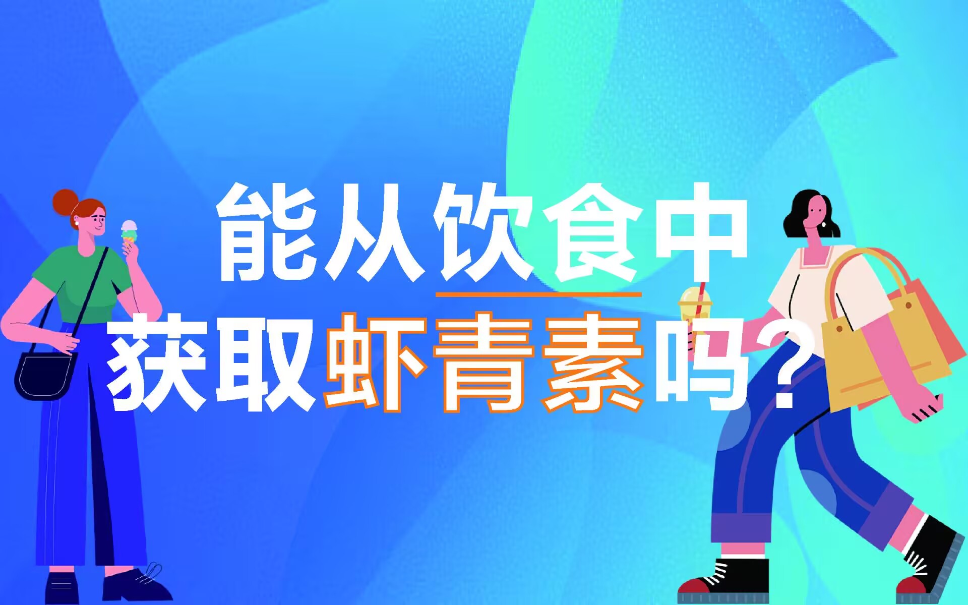 艾詩(shī)特蝦青素