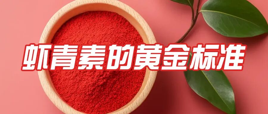 艾詩特蝦青素 艾詩特蝦青素