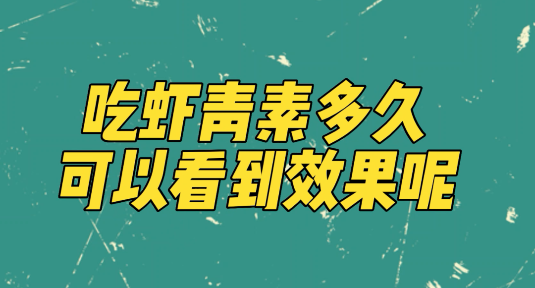 艾詩(shī)特蝦青素