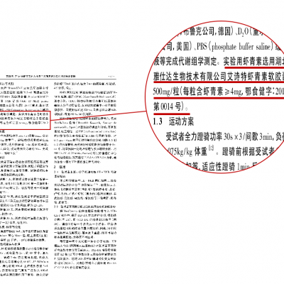 補(bǔ)充蝦青素蝦青素對(duì)人體急性大強(qiáng)度運(yùn)動(dòng)后代謝的影響