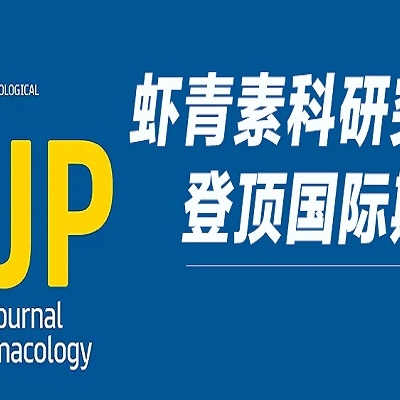 重磅！天然蝦青素研究成果登頂 Wiley 國際藥理學期刊，揭示雙重抗血栓新機制！