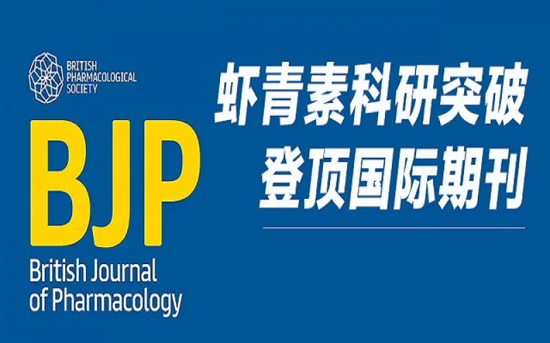 重磅！天然蝦青素研究成果登頂 Wiley 國(guó)際藥理學(xué)期刊，揭示雙重抗血栓新機(jī)制！