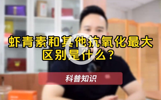 蝦青素為什么那么神奇？