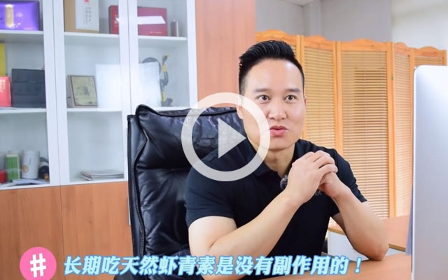 長期吃蝦青素有副作用？