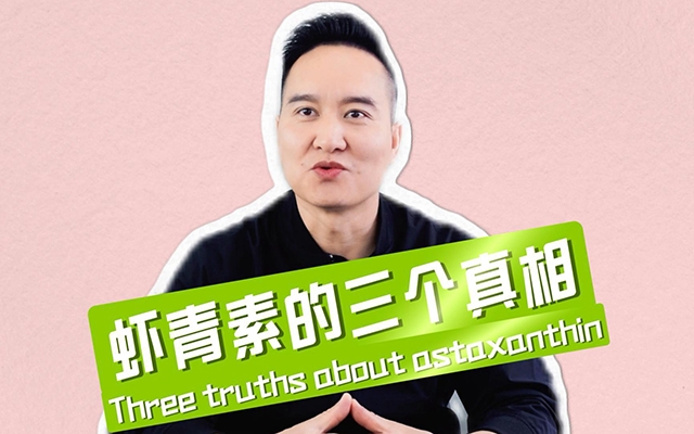 揭秘蝦青素三個不為人知的真相！