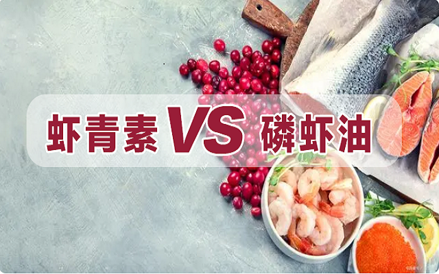 磷蝦油是蝦青素？一文詳解磷蝦油和蝦青素區(qū)別！