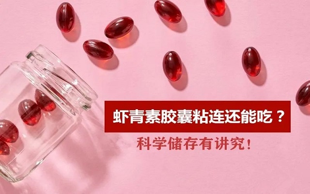 夏天蝦青素膠囊出現(xiàn)粘連還能吃嗎？科學(xué)儲存有“講究”！