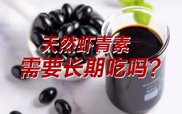 【科普】天然蝦青素需要長期吃？長期吃是否有副作用？