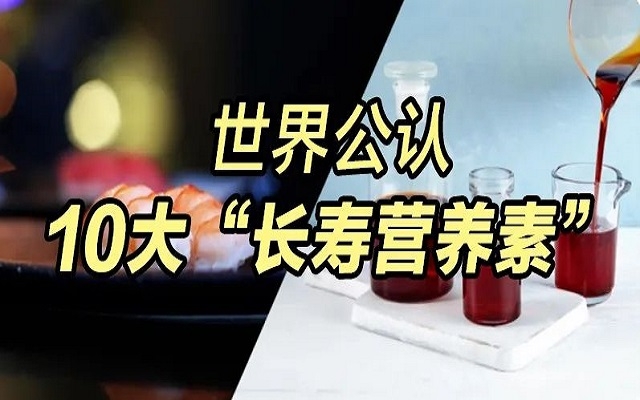 為什么蝦青素能列入世界公認10大“長壽營養(yǎng)素”？