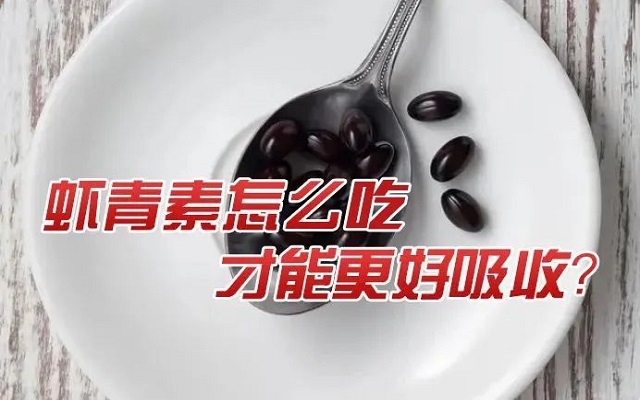天然蝦青素怎么吃才能更好吸收？