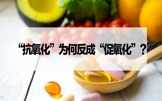 【探究】“抗氧化劑”為什么反成“促氧化劑”？VC、VE……