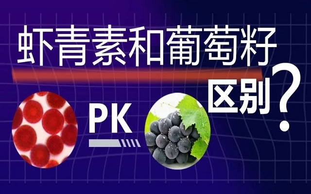 蝦青素和葡萄籽抗氧化有什么區(qū)別？