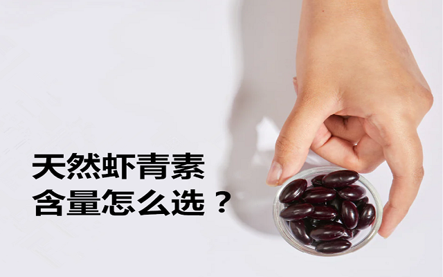 天然蝦青素各種含量怎么選？