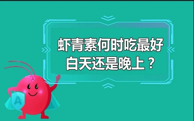 蝦青素什么時候吃最好？白天還是晚上？