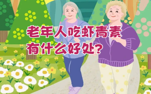 老年人吃蝦青素有什么好處？