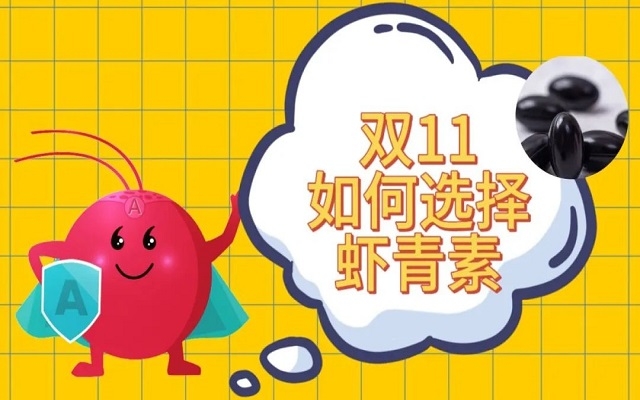 雙11如何選購天然蝦青素？