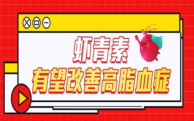 蝦青素有望成為改善高脂血癥的潛力藥物