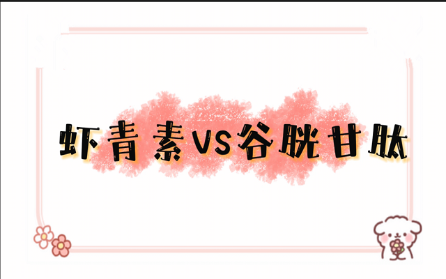 蝦青素和谷胱甘肽都能美白、護肝，有什么區(qū)別？
