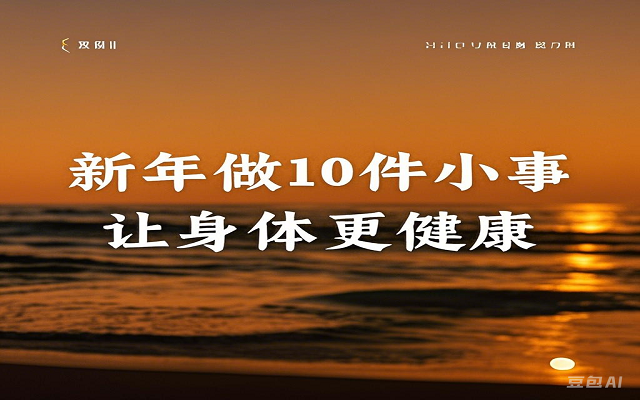 新年做10件小事 讓身體更健康