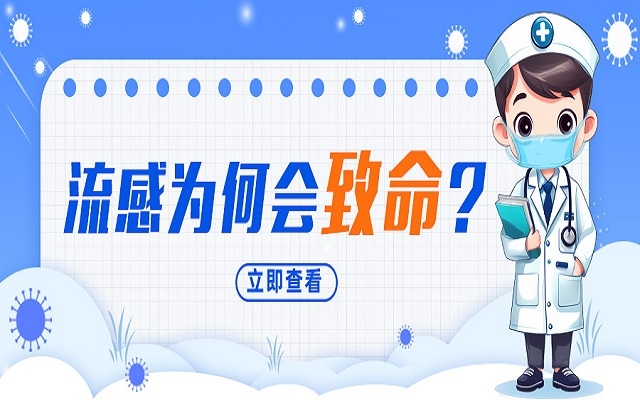 “小流感”為何會(huì)致命？我們需要注意什么？