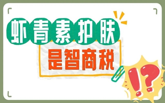 【外用】蝦青素護(hù)膚是不是智商稅？看看人體研究，有圖有真相！