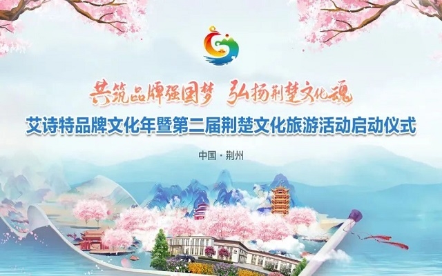 艾詩(shī)特升級(jí)透明工廠，科技賦能“第二屆荊楚文化旅游節(jié)”