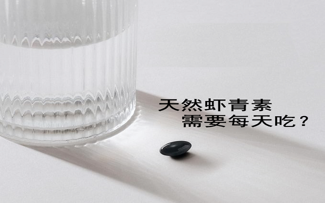 【臨床研究】天然蝦青素有必要每天吃？能間隔吃？