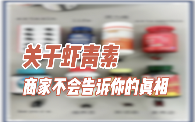 關(guān)于天然蝦青素，商家不會(huì)說的真相！