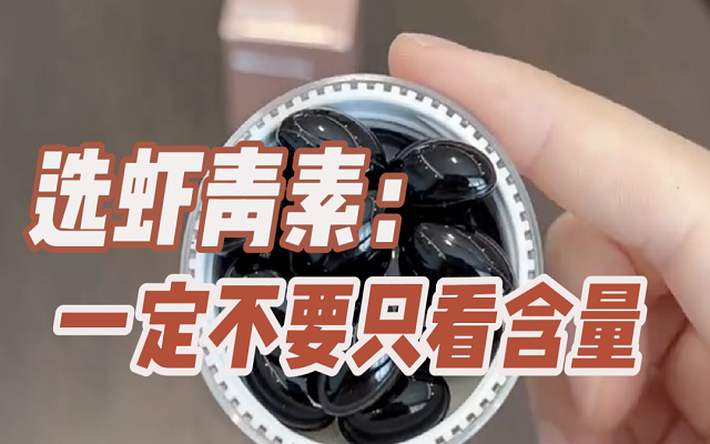 【避坑】選天然蝦青素，一定不要只看含量！