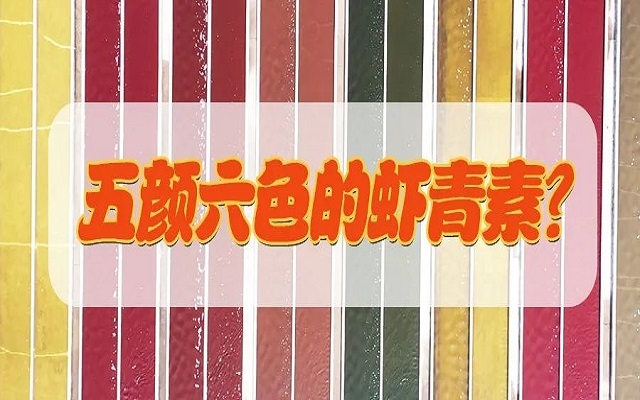 五顏六色的蝦青素？