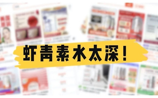 天然蝦青素水太深！