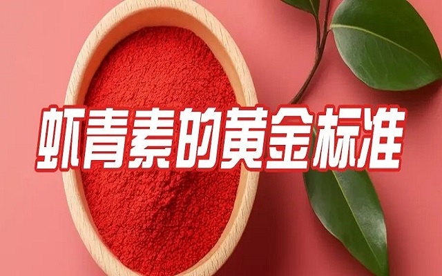 百元與千元蝦青素的差距，就在這份“黃金標(biāo)準(zhǔn)”里！
