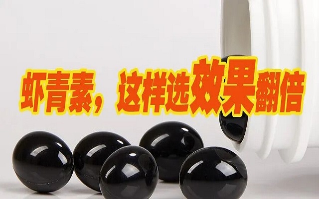 天然蝦青素，選這種效果翻倍！