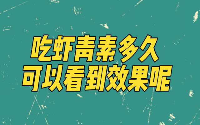 天然蝦青素吃多久能見(jiàn)效？