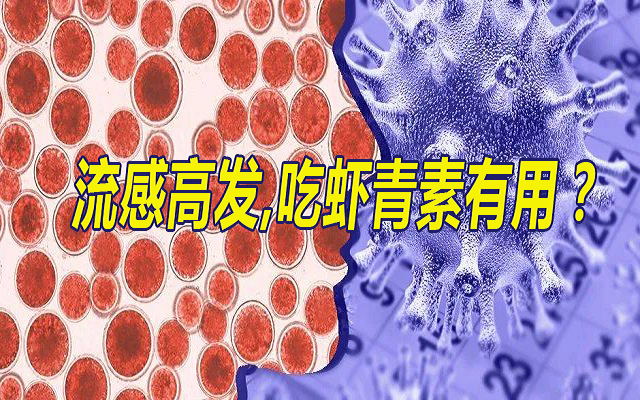 流感季，吃蝦青素有用？
