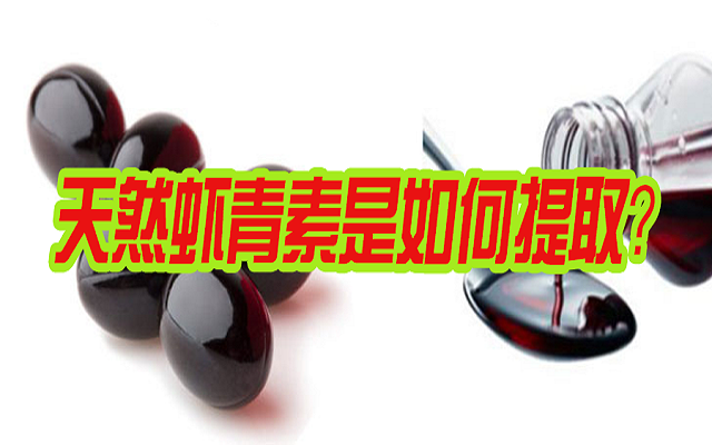 天然蝦青素是如何提取？